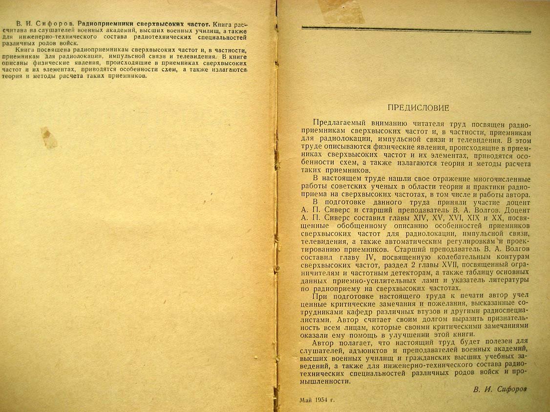 Сифоров В.И. Радиоприемники сверхвысоких частот.