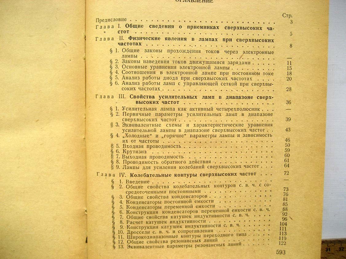 Сифоров В.И. Радиоприемники сверхвысоких частот.