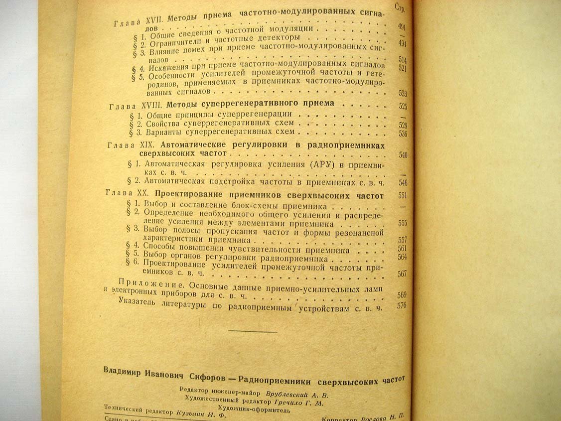Сифоров В.И. Радиоприемники сверхвысоких частот.