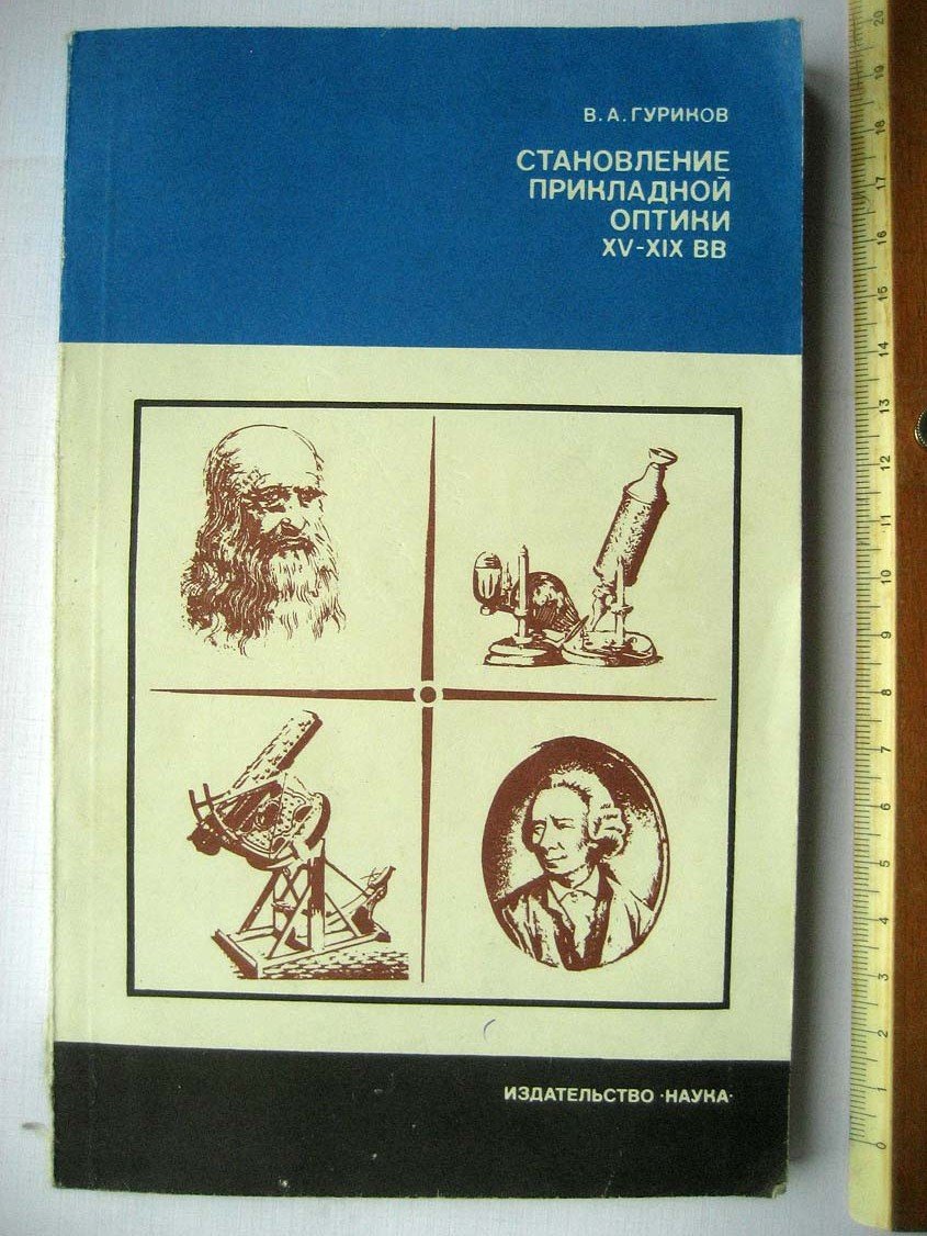 Гуриков В. Становление прикладной оптики XV-XIX вв.
