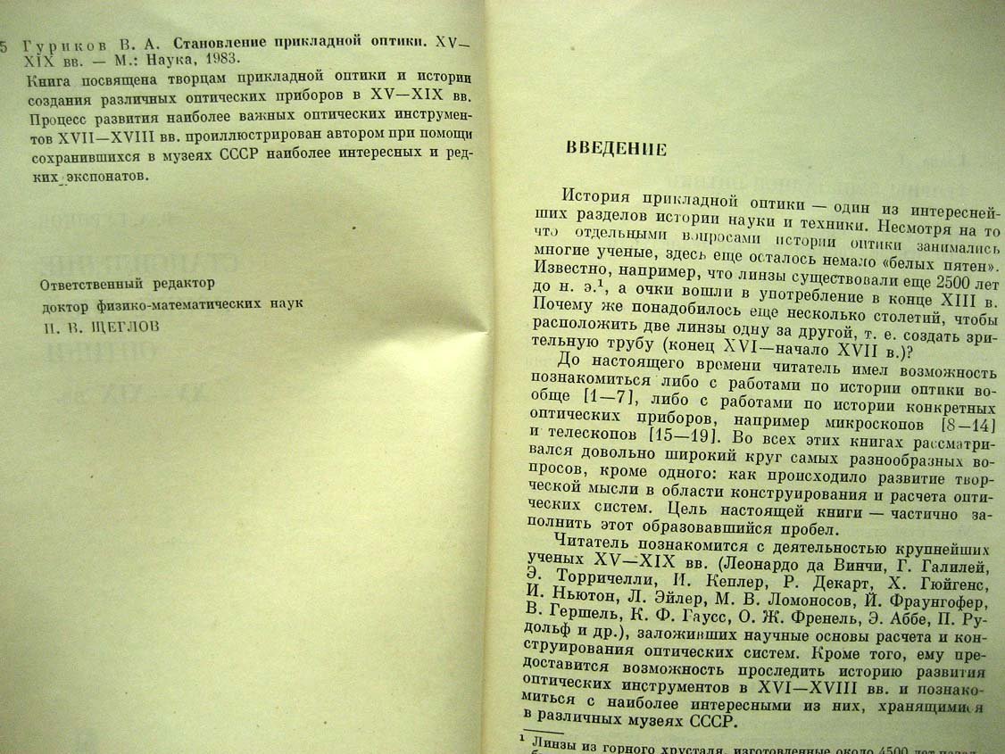 Гуриков В. Становление прикладной оптики XV-XIX вв.