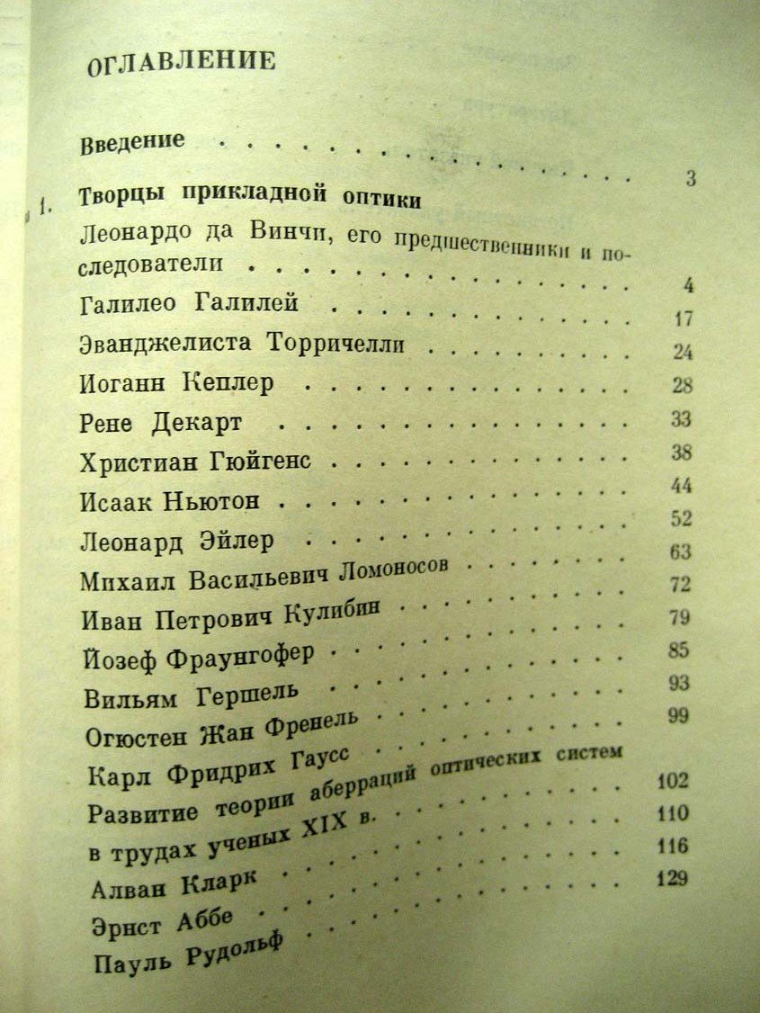 Гуриков В. Становление прикладной оптики XV-XIX вв.