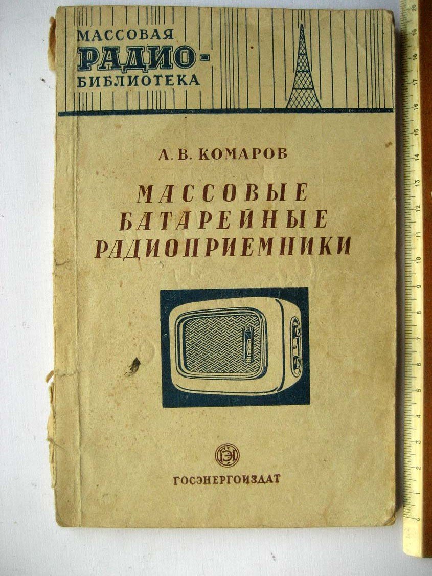 Комаров А. Массовые батарейные радиоприемники.