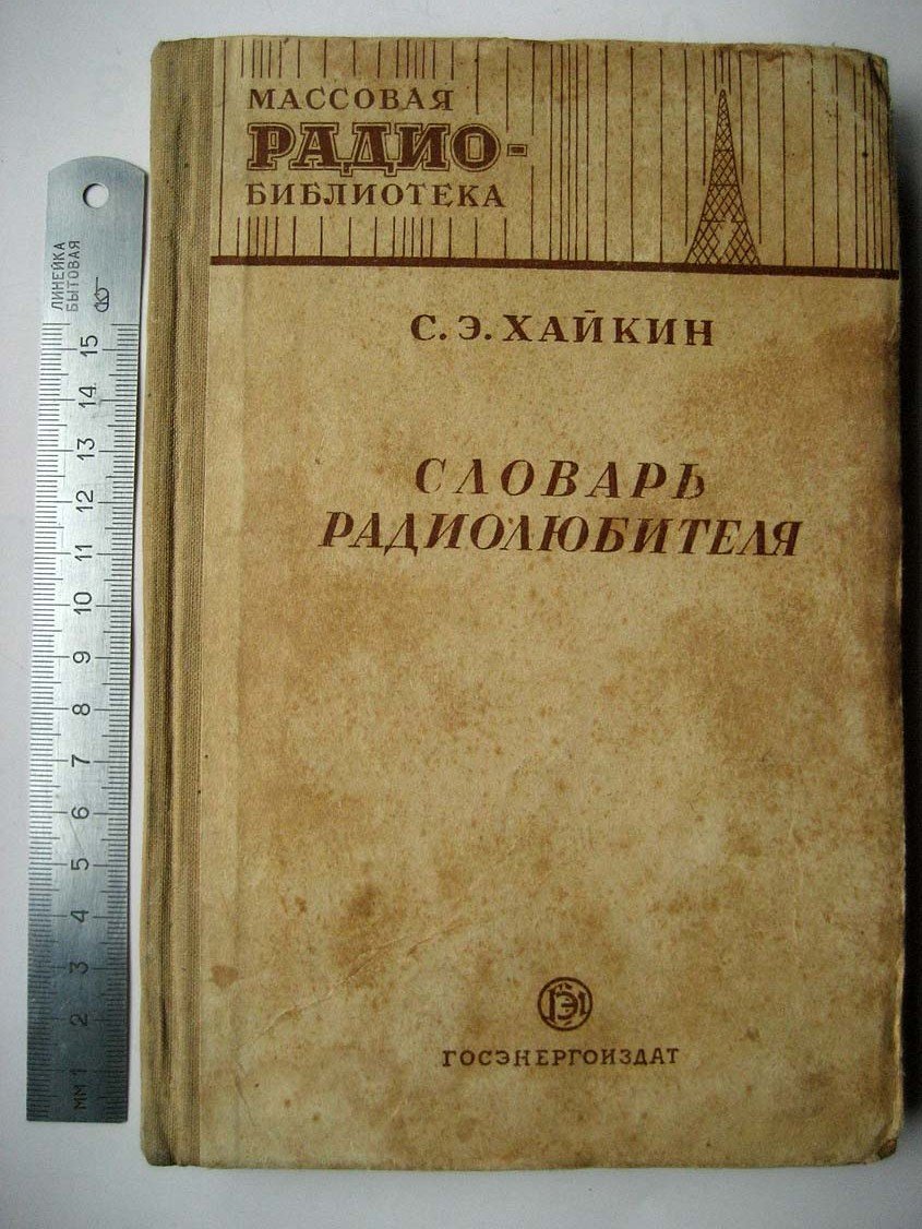 Хайкин С. Словарь радиолюбителя.