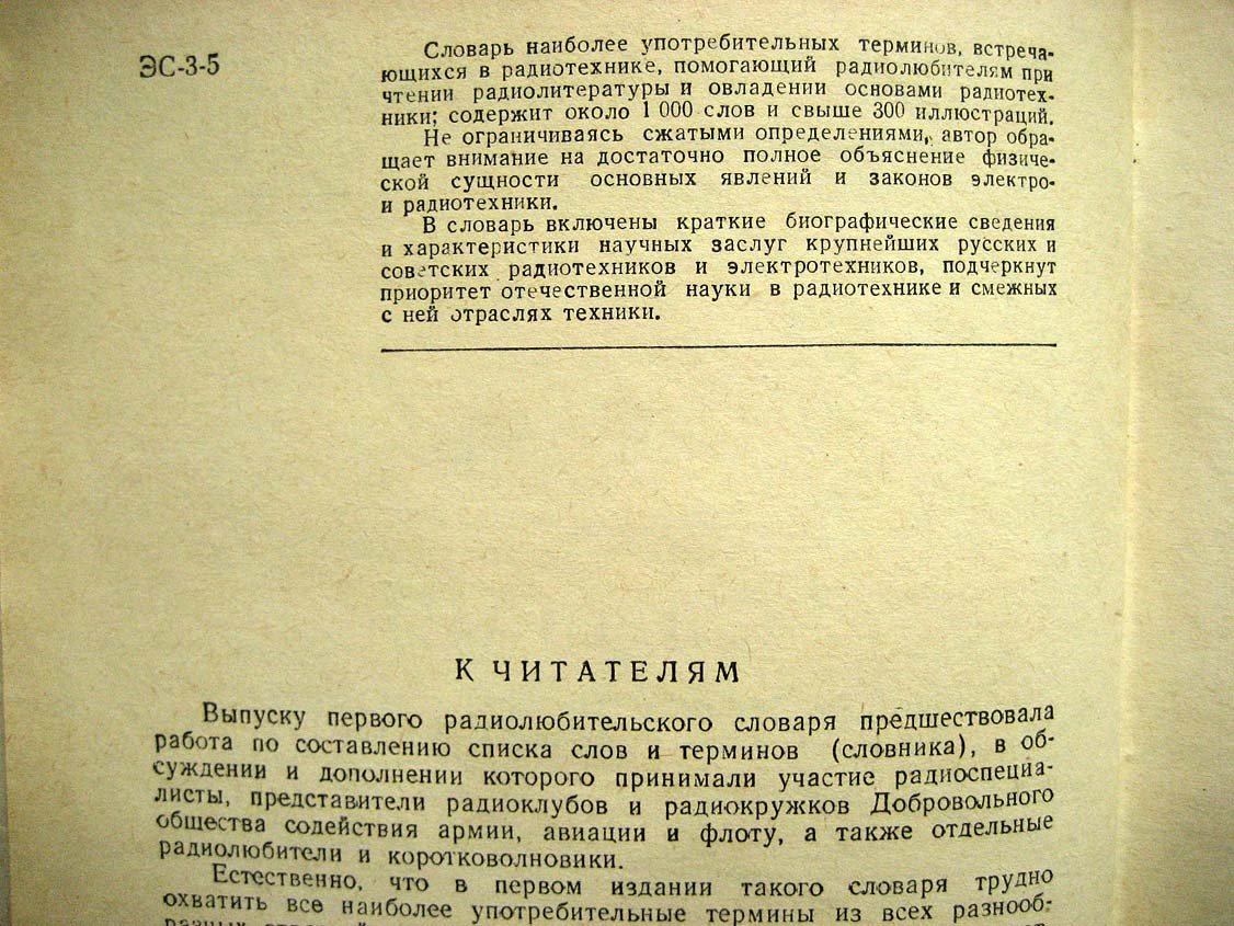 Хайкин С. Словарь радиолюбителя.
