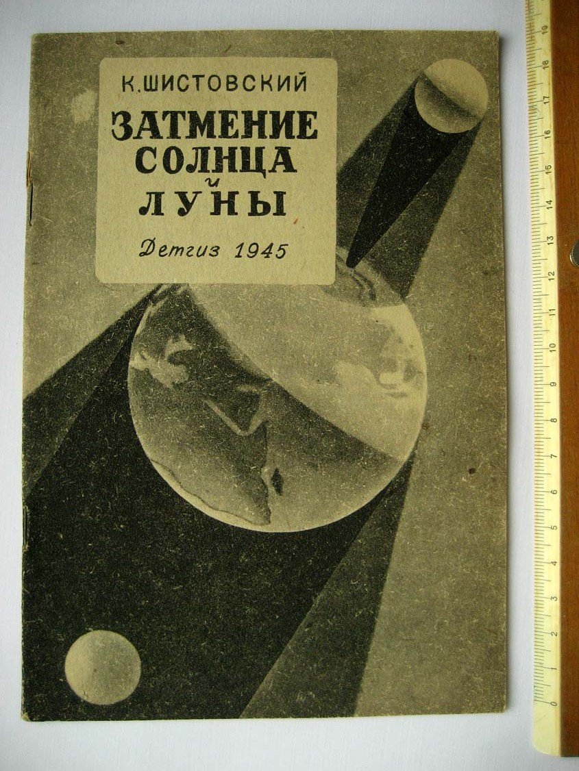 Шистовский К. Затмение Солнца и Луны.
