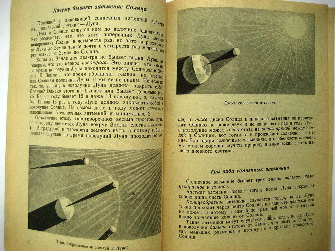 Шистовский К. Затмение Солнца и Луны.