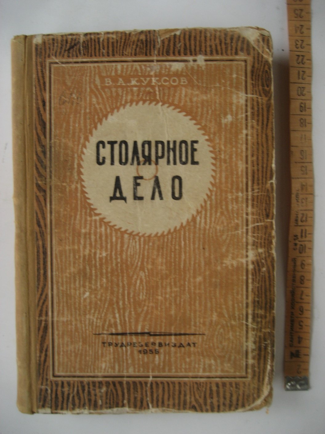 Куксов В. Столярное дело.