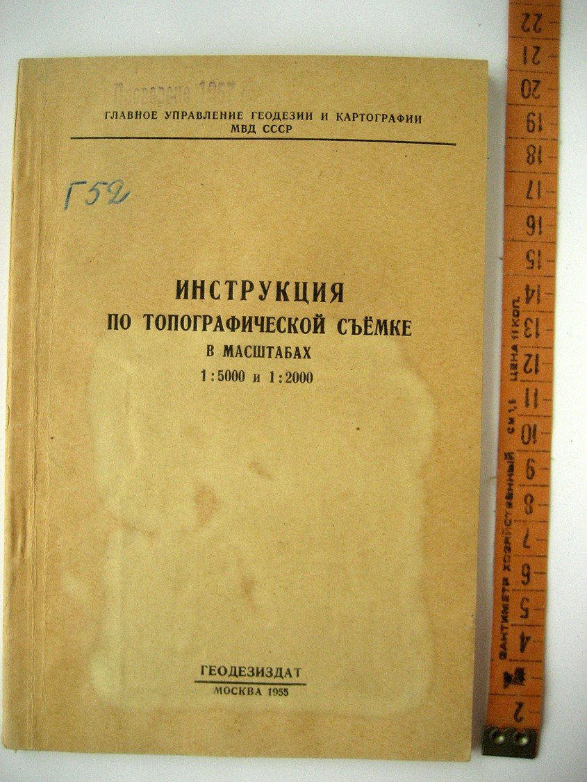 Инструкция по топографической съемке в масштабах 1:5000 и 1:2000.