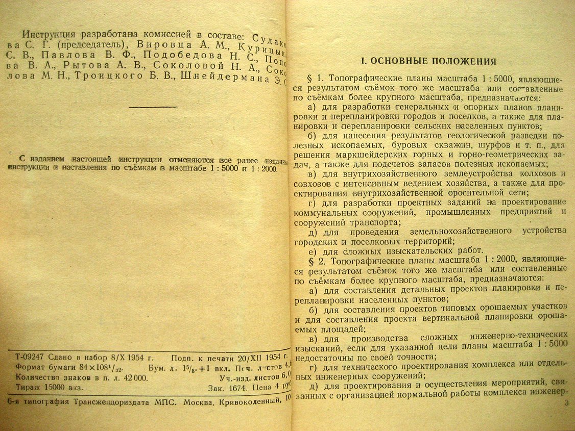 Инструкция по топографической съемке в масштабах 1:5000 и 1:2000.