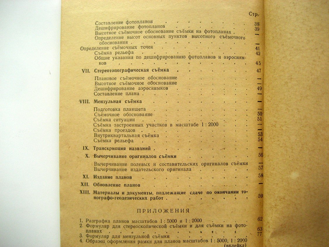 Инструкция по топографической съемке в масштабах 1:5000 и 1:2000.