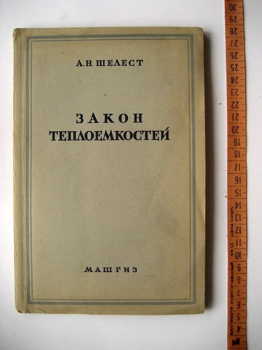 Шелест А. Закон теплоемкостей.