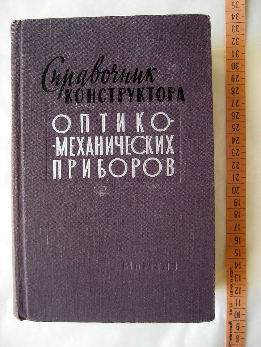 Кругер М. Справочник конструктора оптико-механических приборов.