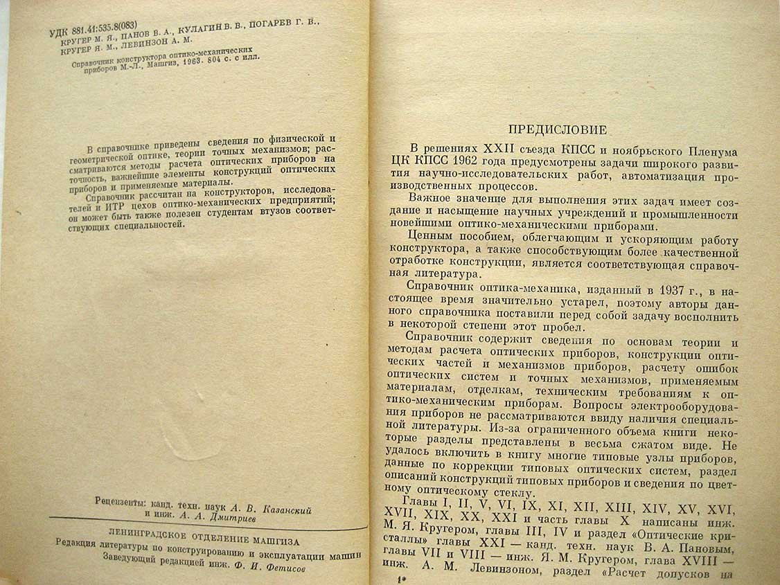 Кругер М. Справочник конструктора оптико-механических приборов.