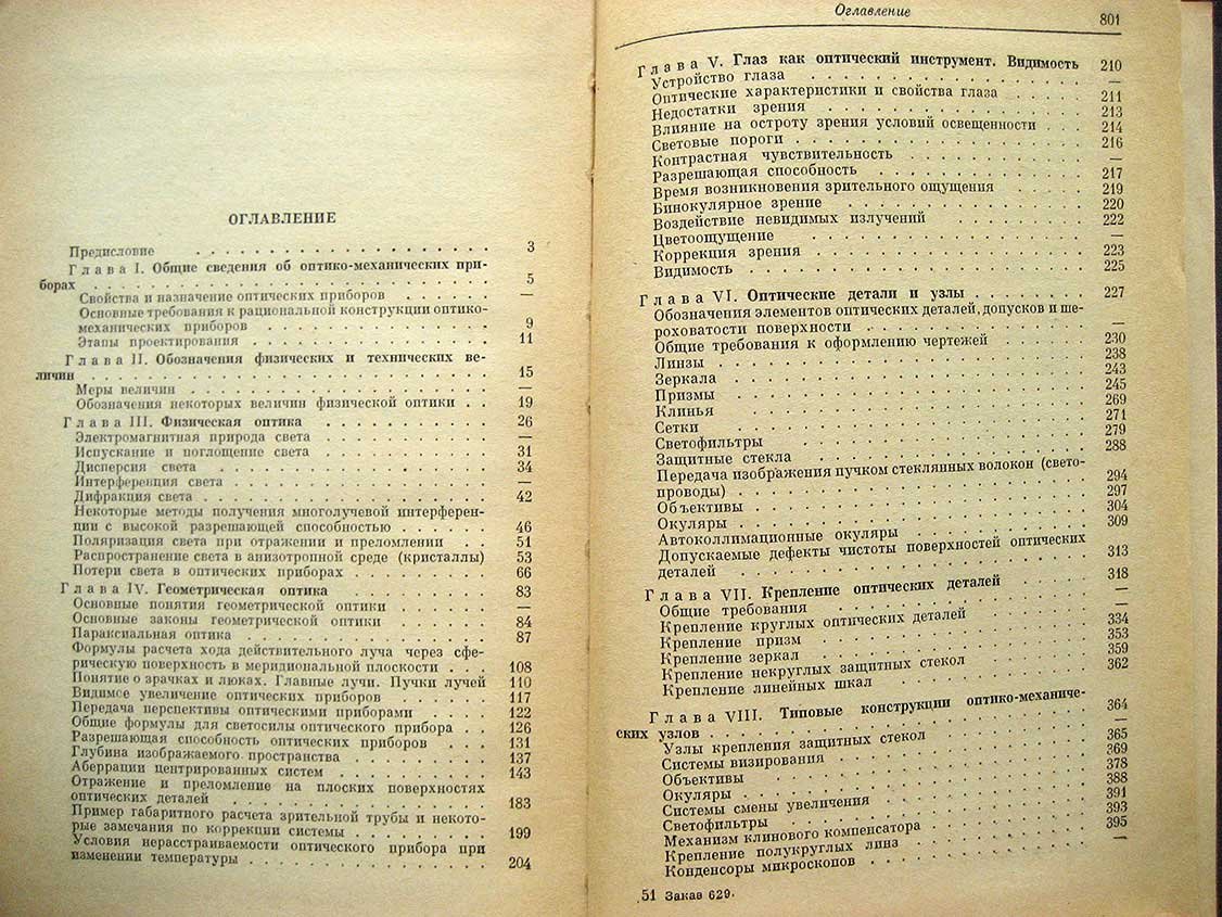 Кругер М. Справочник конструктора оптико-механических приборов.