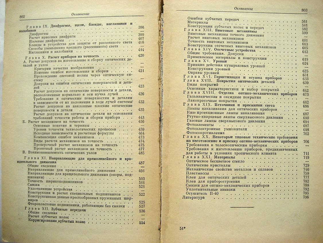Кругер М. Справочник конструктора оптико-механических приборов.