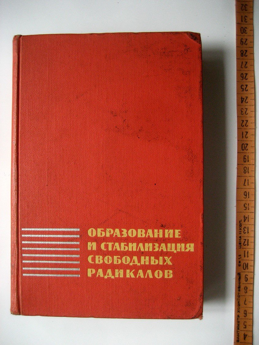 Образование и стабилизация свободных радикалов.