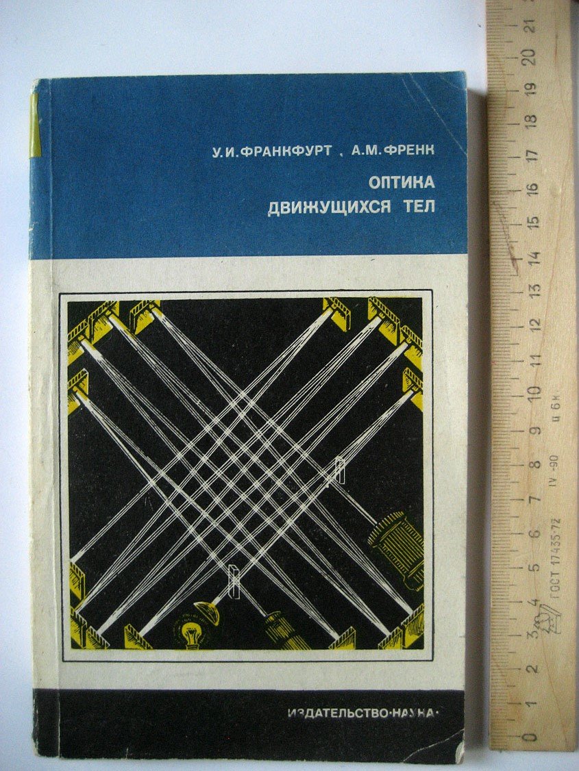 Франкфурт У., Фрекк А. Оптика движущихся тел.