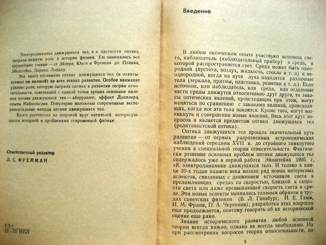 Франкфурт У., Фрекк А. Оптика движущихся тел.