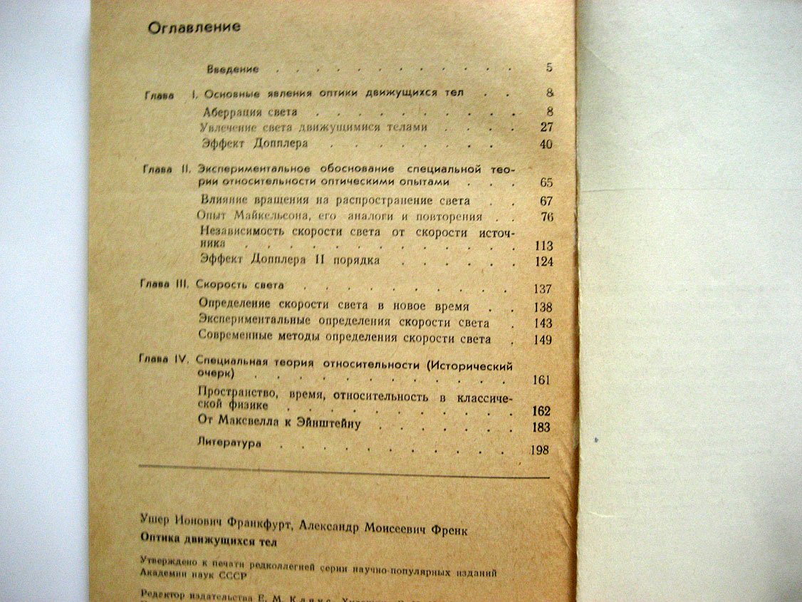 Франкфурт У., Фрекк А. Оптика движущихся тел.