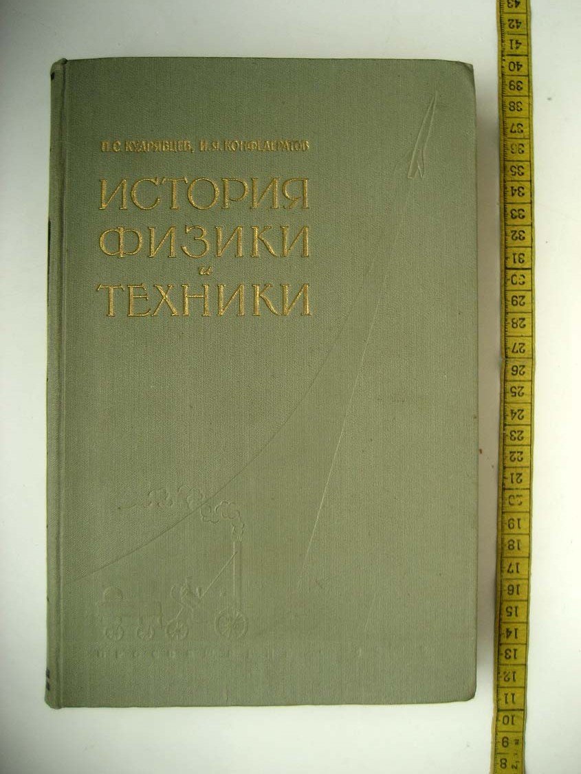 Кудрявцев П. История физики и техники.
