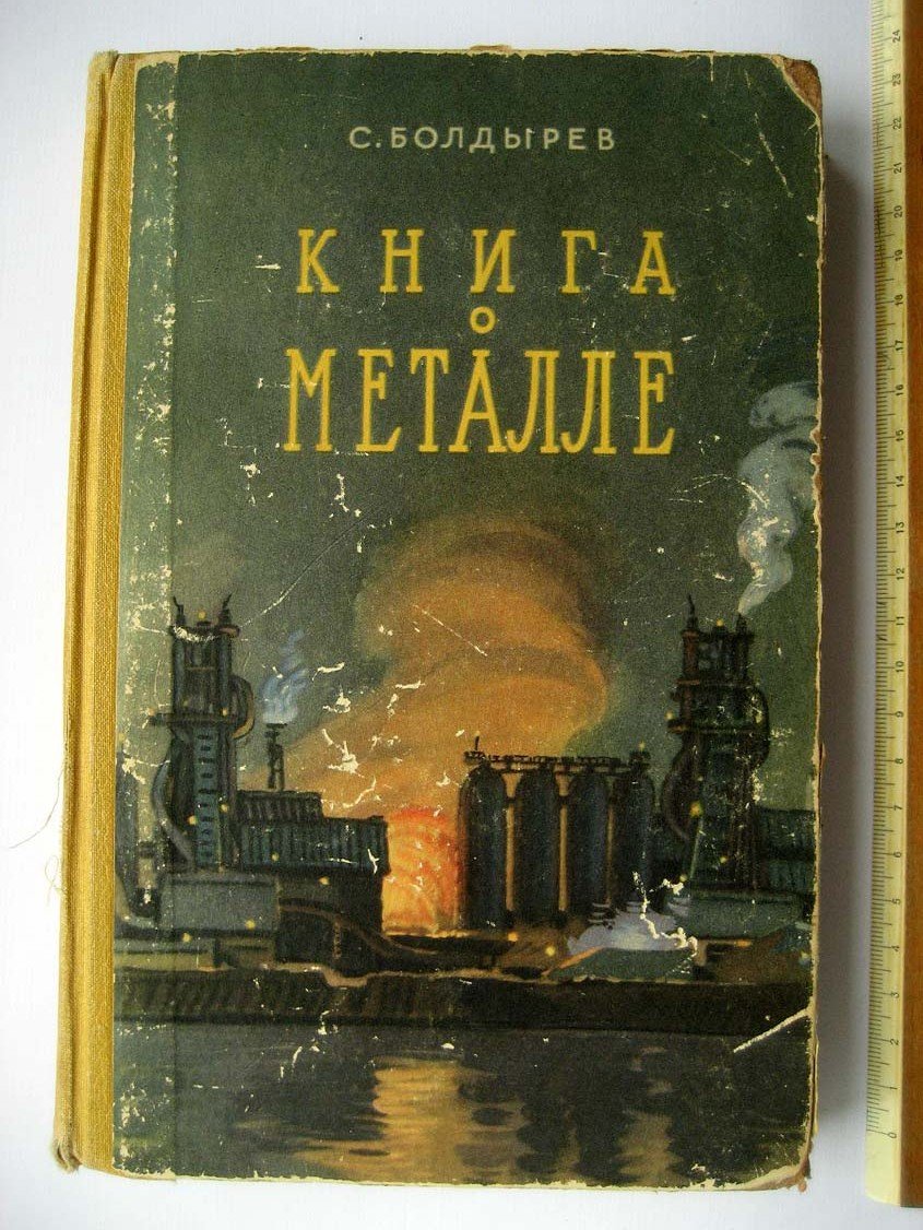 Болдырев С. Книга о металле.