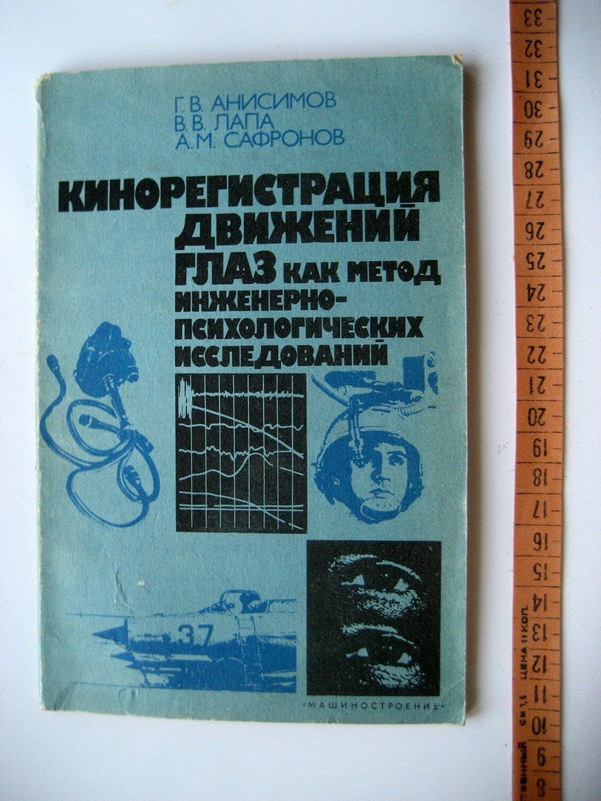 Анисимов Г., Лапа В., Сафронов А. Кинорегистрация движений глаз как метод инженерно-психологических исследований.