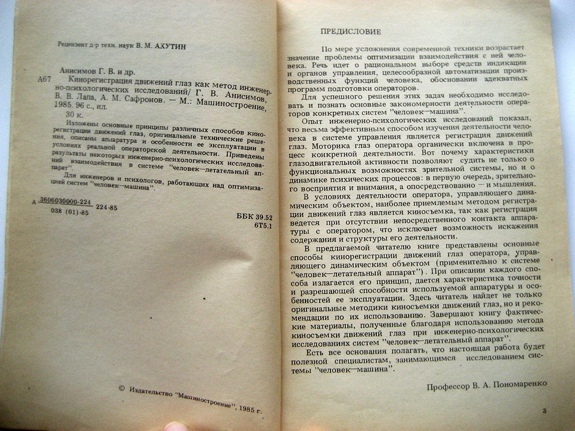 Анисимов Г., Лапа В., Сафронов А. Кинорегистрация движений глаз как метод инженерно-психологических исследований.