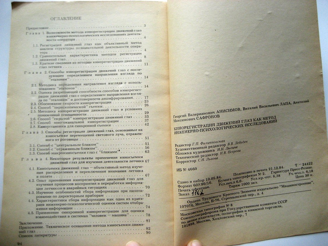 Анисимов Г., Лапа В., Сафронов А. Кинорегистрация движений глаз как метод инженерно-психологических исследований.