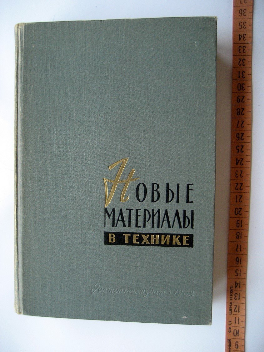 Новые материалы в технике.