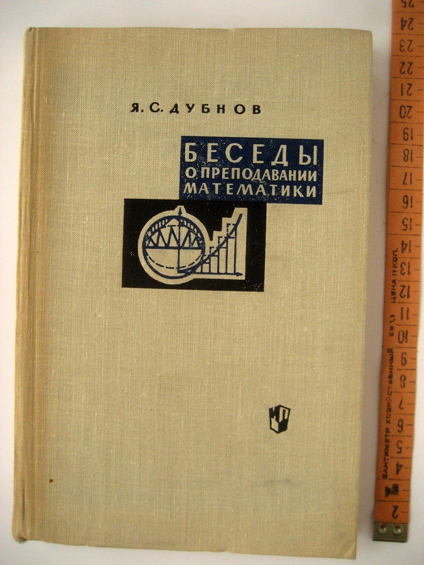Дубнов Я. Беседы о преподавании математики.