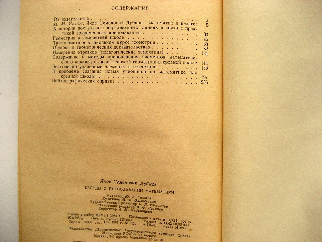 Дубнов Я. Беседы о преподавании математики.