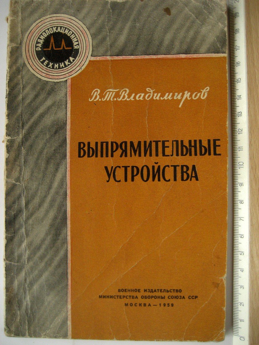 Владимиров В. Выпрямительные устройства.