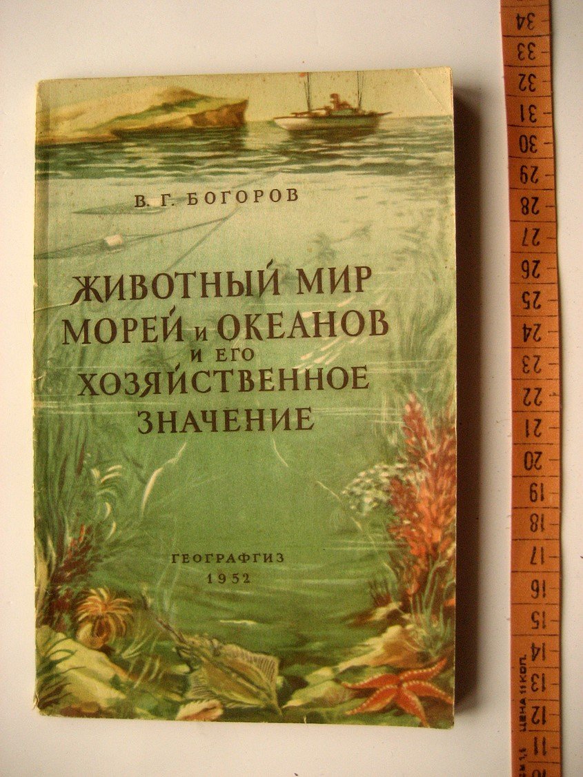 Богоров В. Животный мир морей и океанов и его хозяйственное значение.