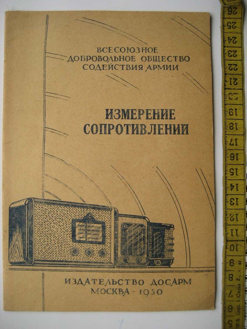 Измерение сопротивлений.