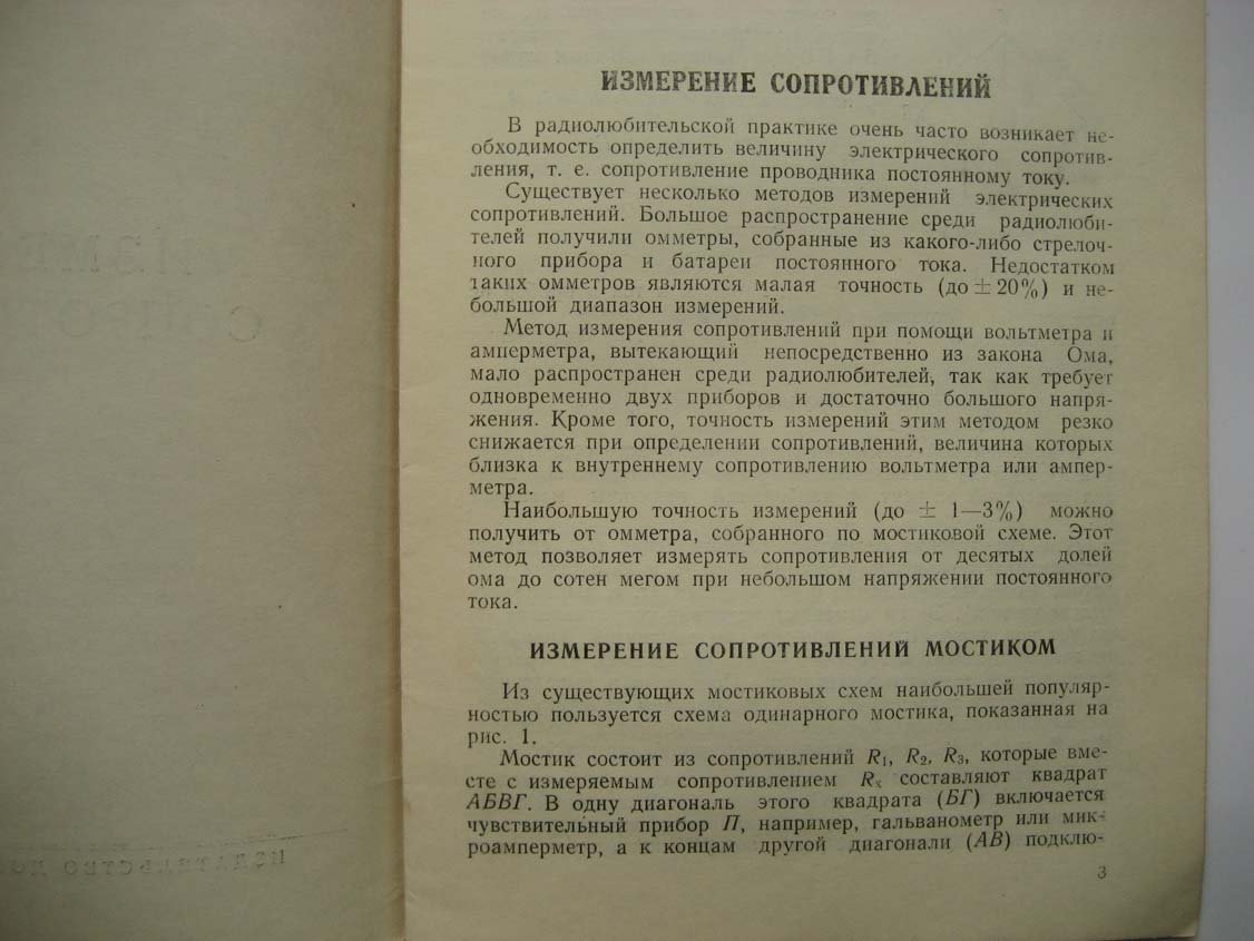 Измерение сопротивлений.