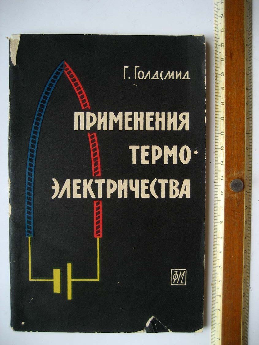 Голдсмид Г. Применения термоэлектричества.
