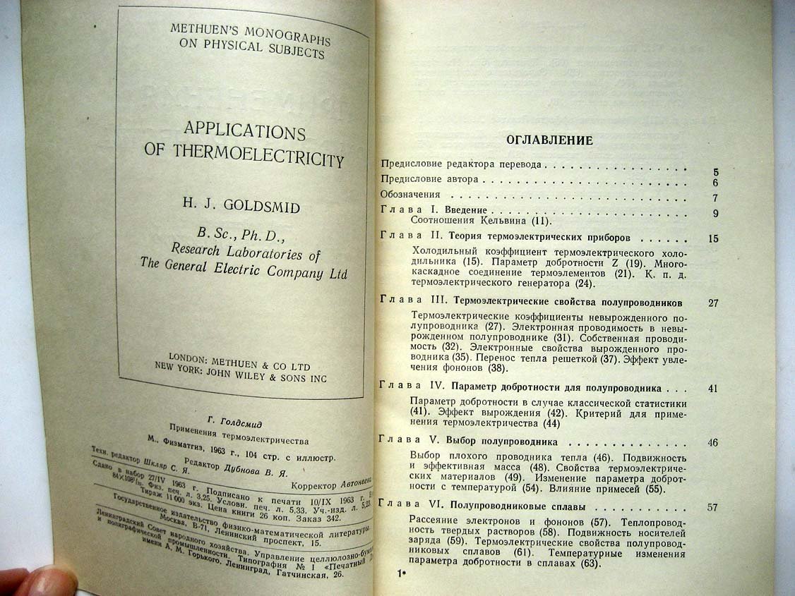 Голдсмид Г. Применения термоэлектричества.