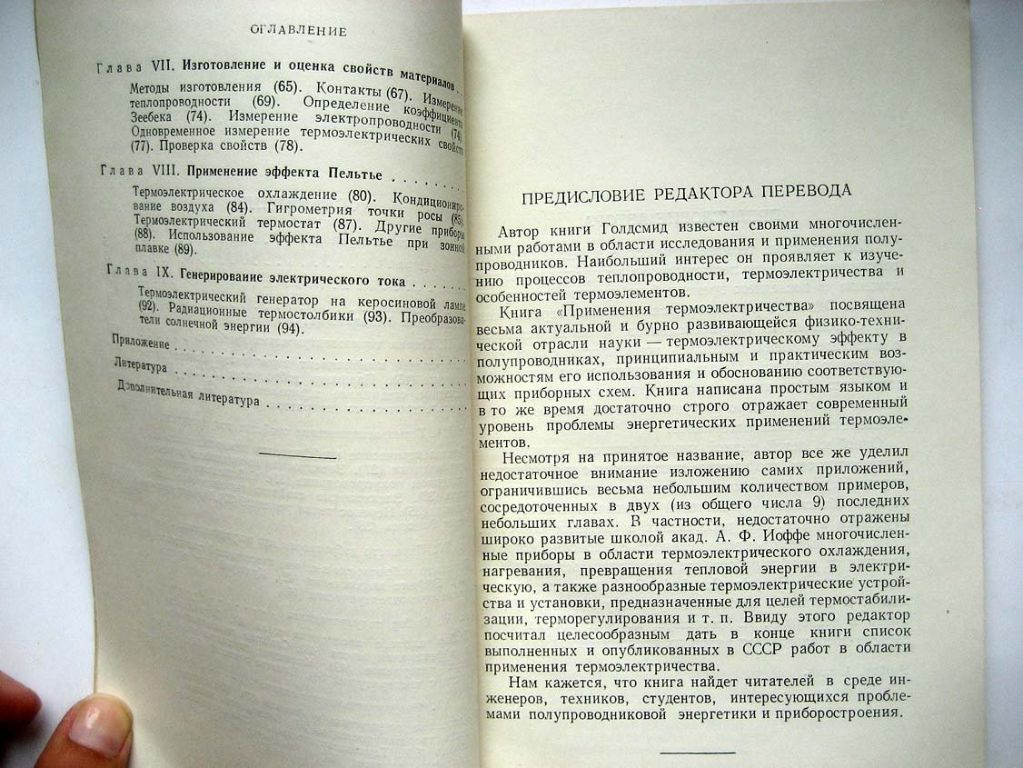 Голдсмид Г. Применения термоэлектричества.