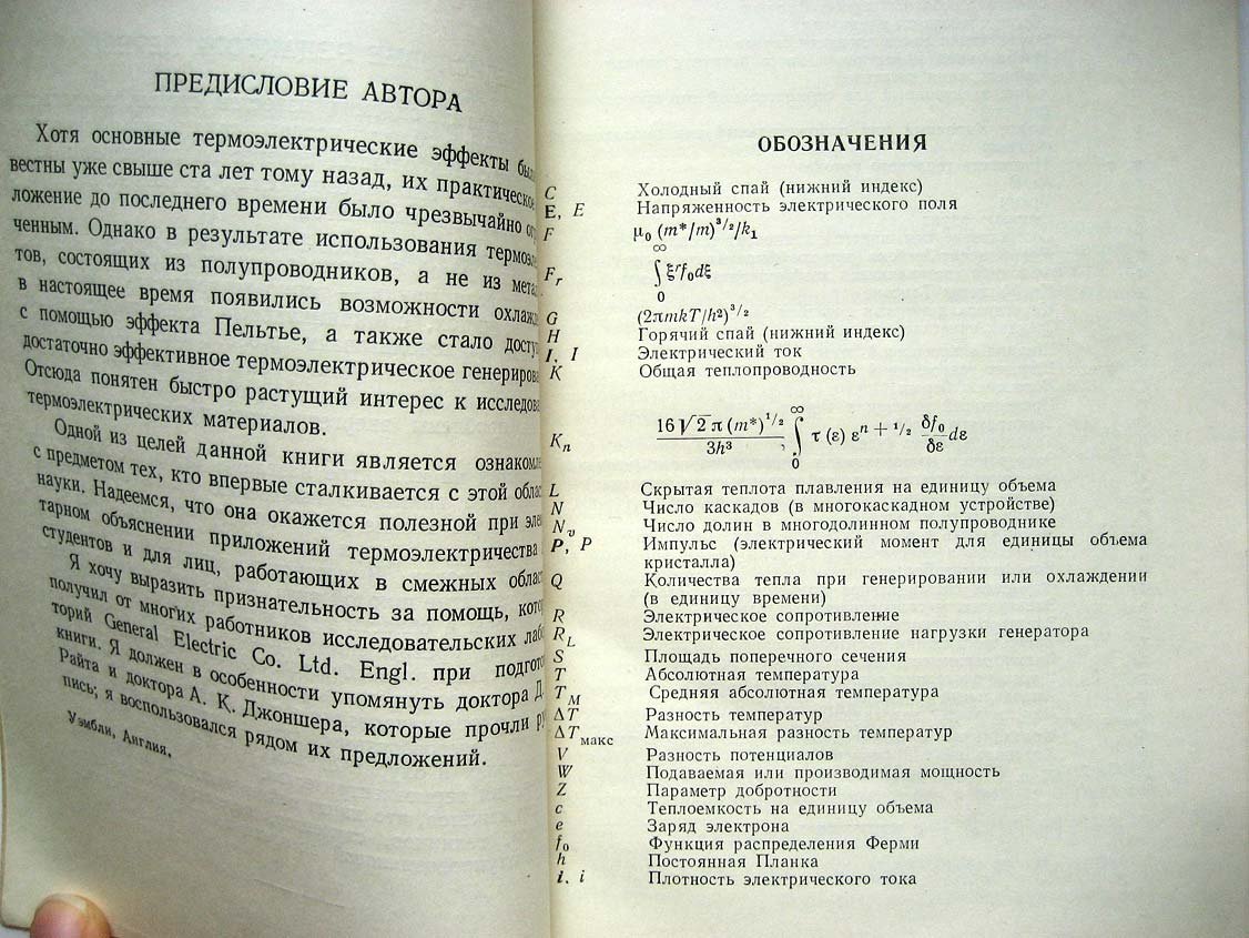 Голдсмид Г. Применения термоэлектричества.