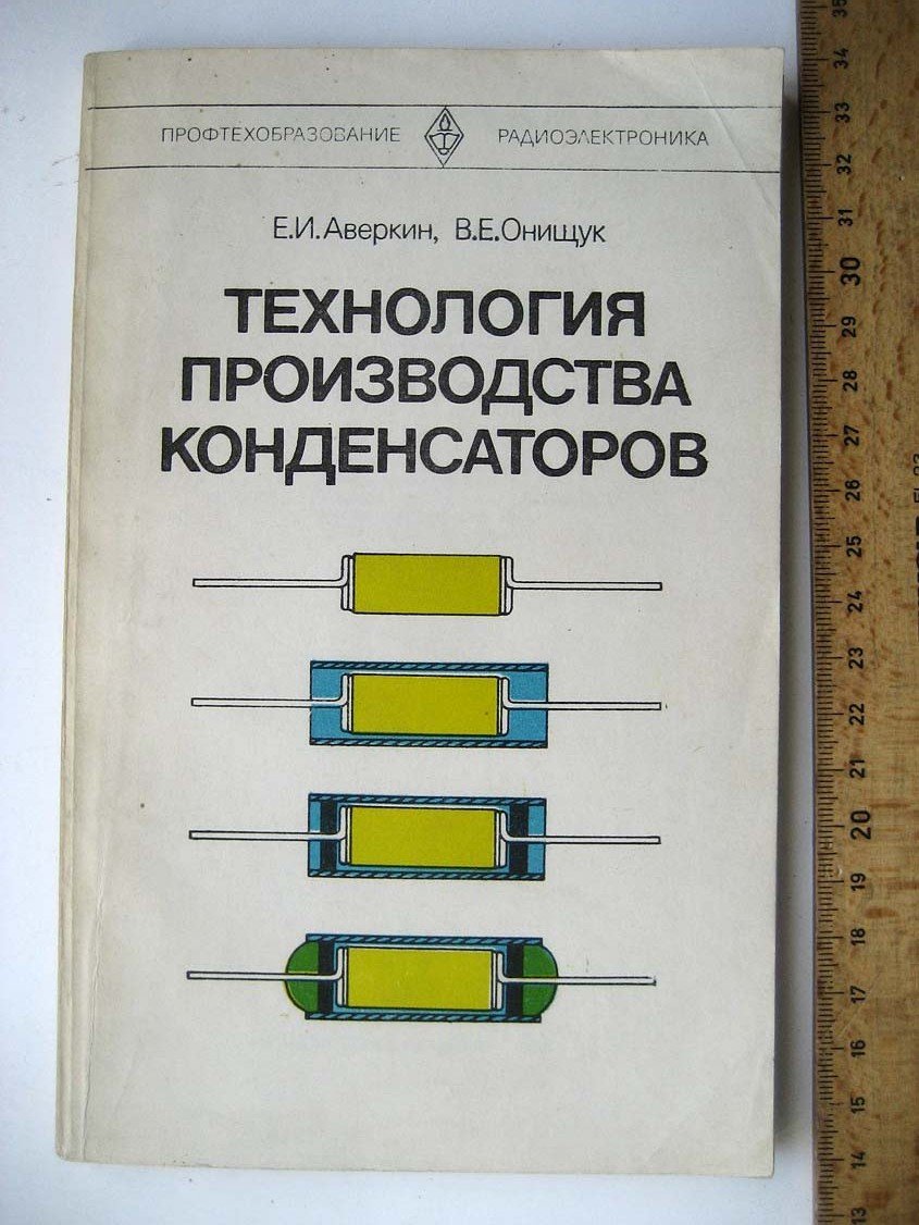 Аверкин Е. Технология производства конденсаторов.