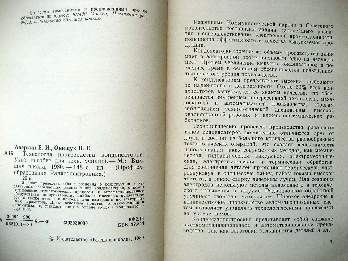 Аверкин Е. Технология производства конденсаторов.