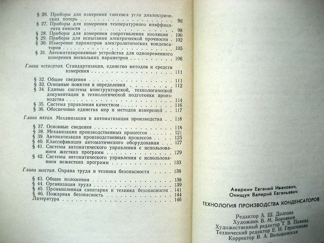 Аверкин Е. Технология производства конденсаторов.
