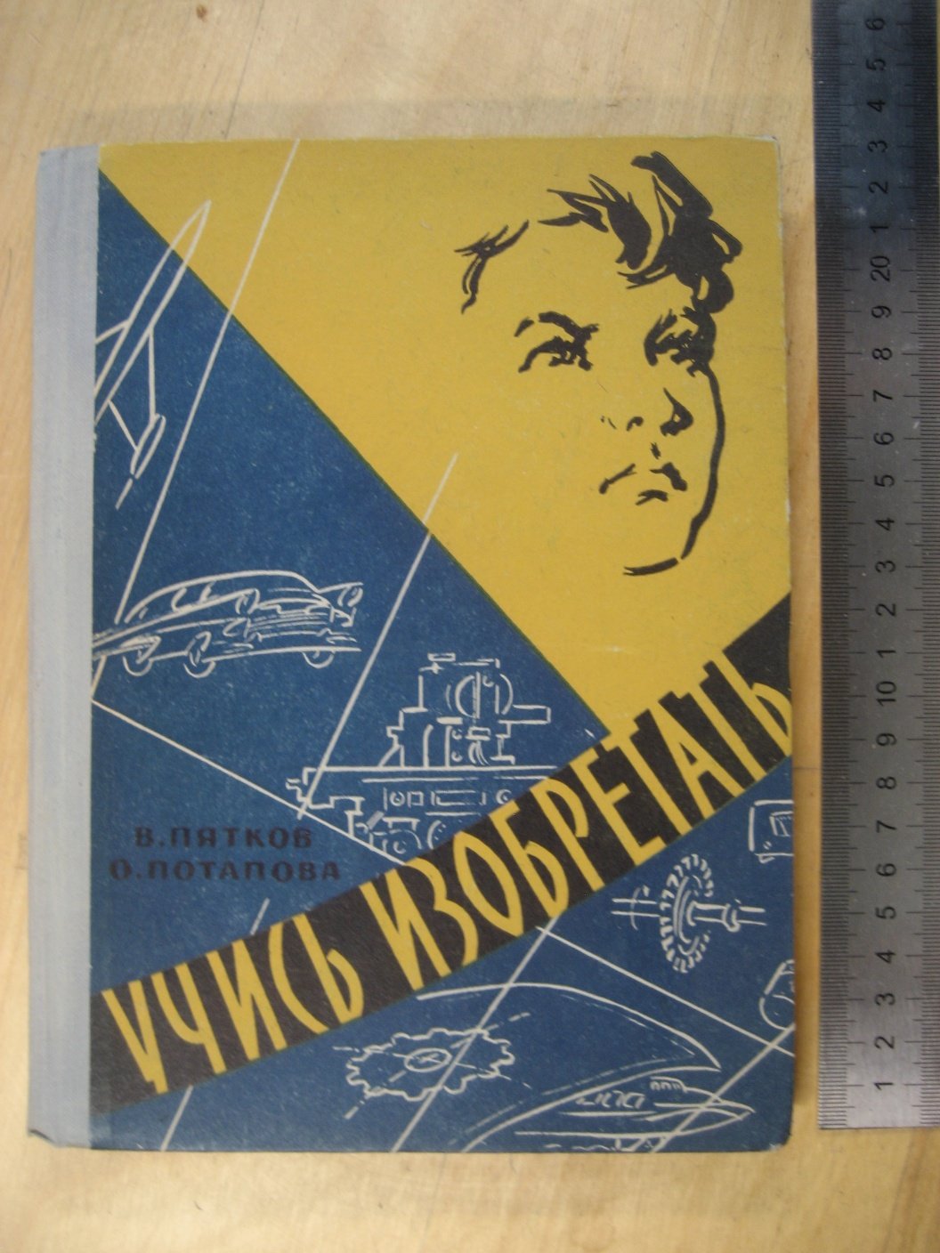 Пятков В., Потапова О. Учись изобретать.