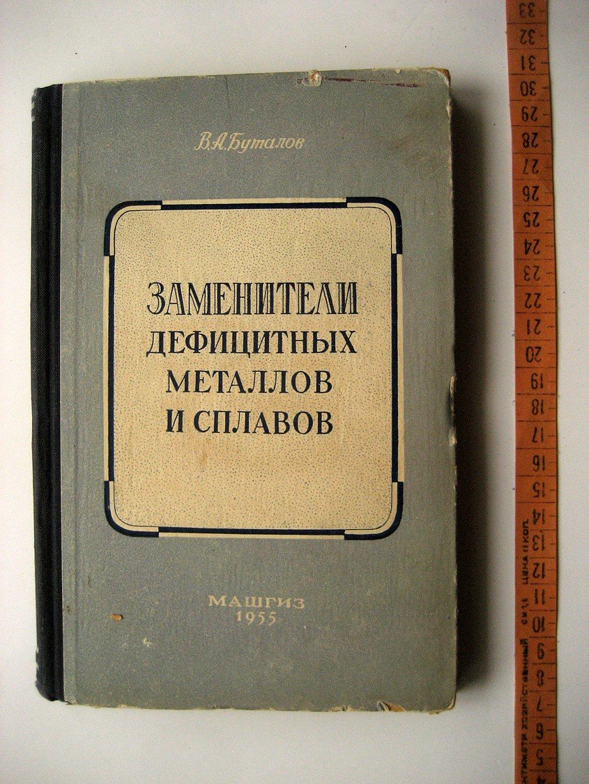 Буталов В. Заменители дефицитных металлов и сплавов.