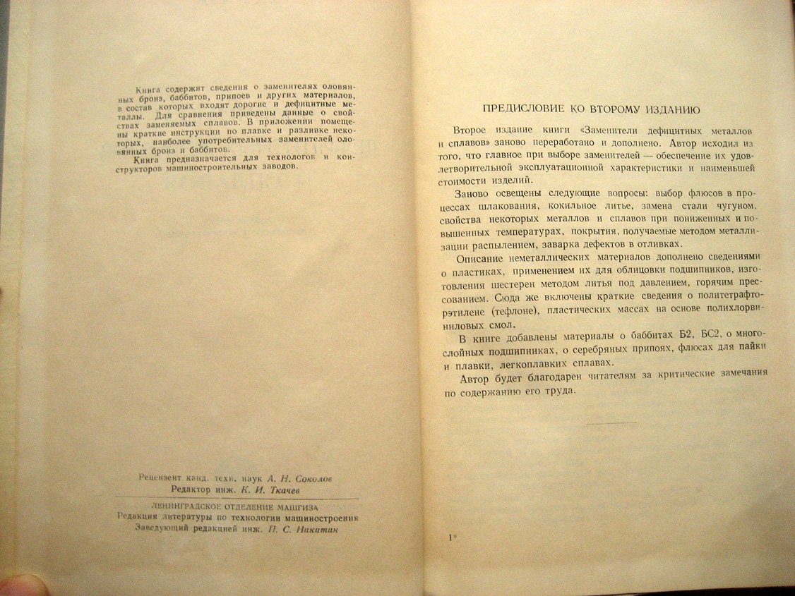 Буталов В. Заменители дефицитных металлов и сплавов.