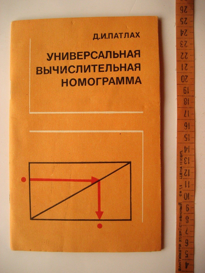 Патлах Д. Универсальная вычислительная номограмма. Метод быстрого счета