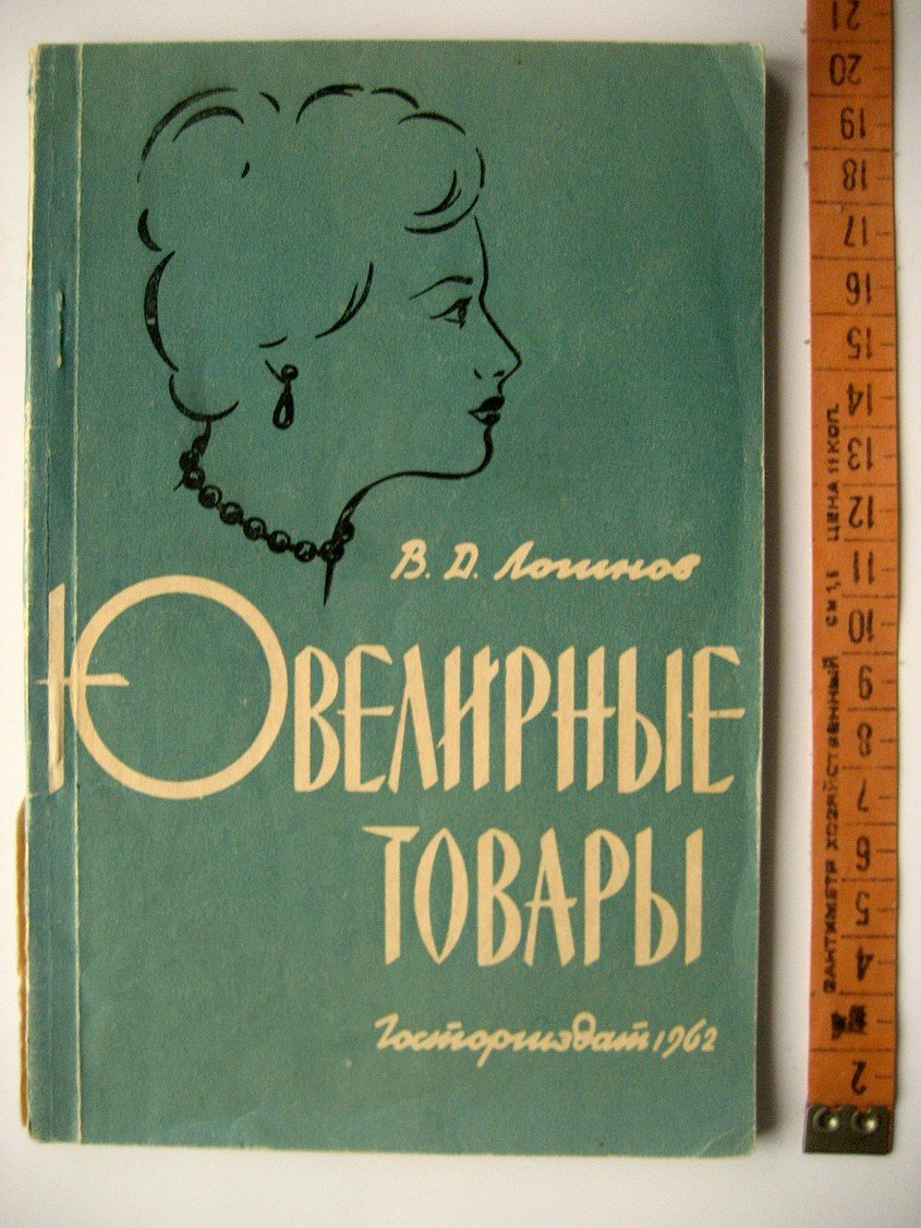 Логинов В. Ювелирные товары.