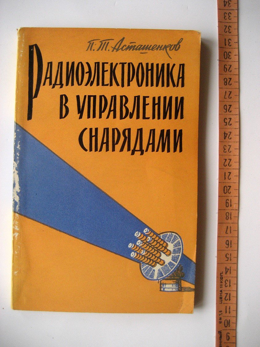 Асташенков П. Радиоэлектроника в управлении снарядами.