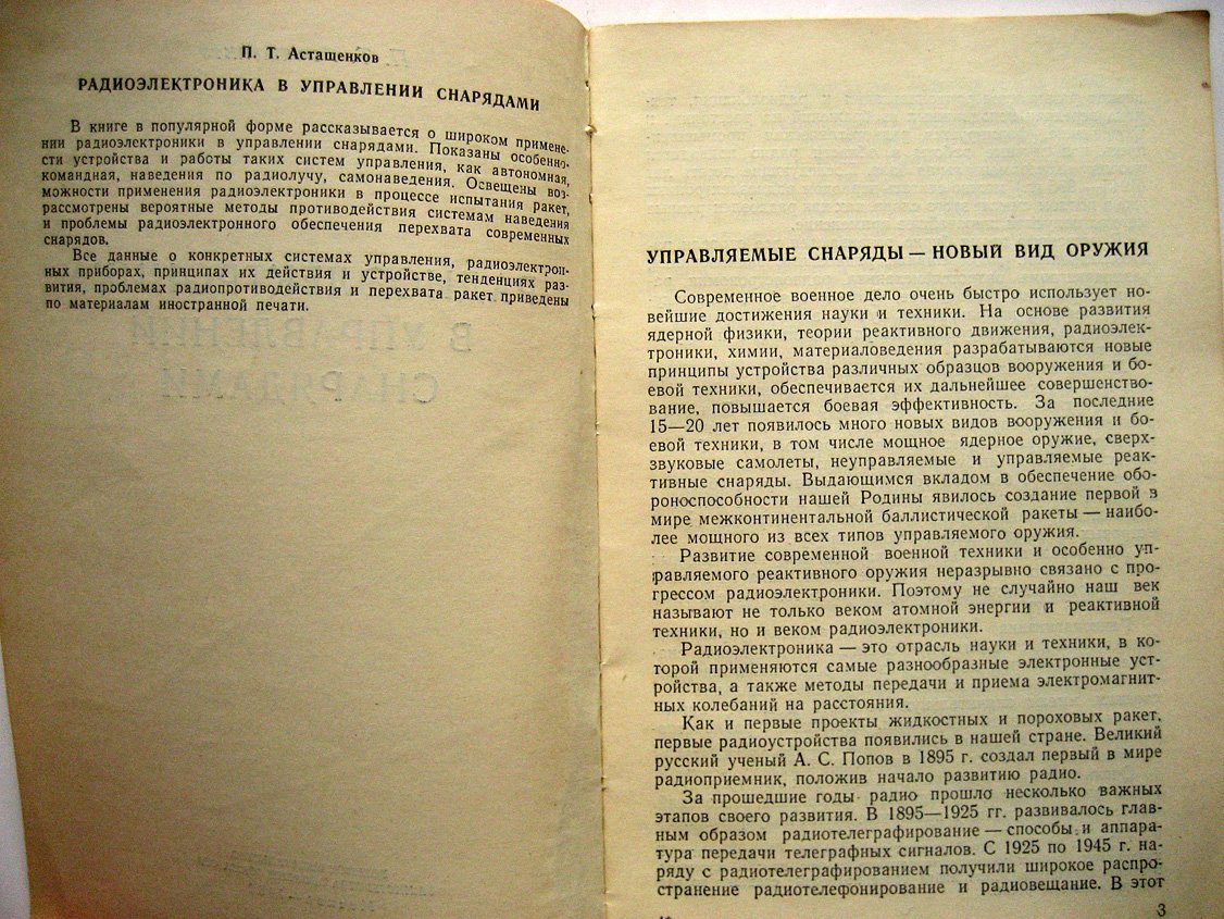 Асташенков П. Радиоэлектроника в управлении снарядами.
